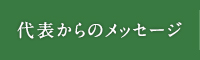 代表からのメッセージ