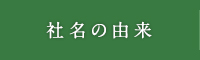 社名の由来