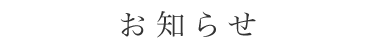 お知らせ