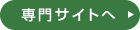 美潤専門サイトへ