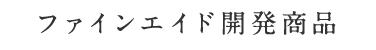 ファインエイド開発商品