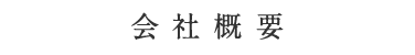 会社概要